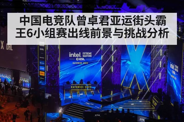 中国电竞队曾卓君亚运街头霸王6小组赛出线前景与挑战分析