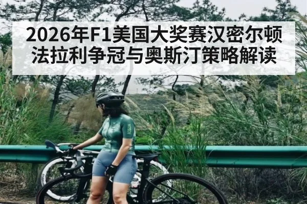 2026年F1美国大奖赛汉密尔顿法拉利争冠与奥斯汀策略解读